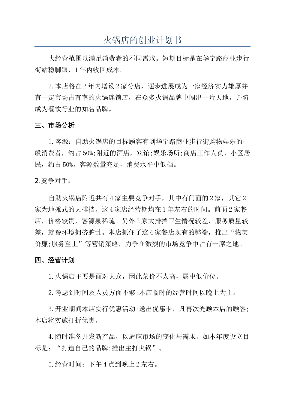 火锅店的创业计划书_第1页
