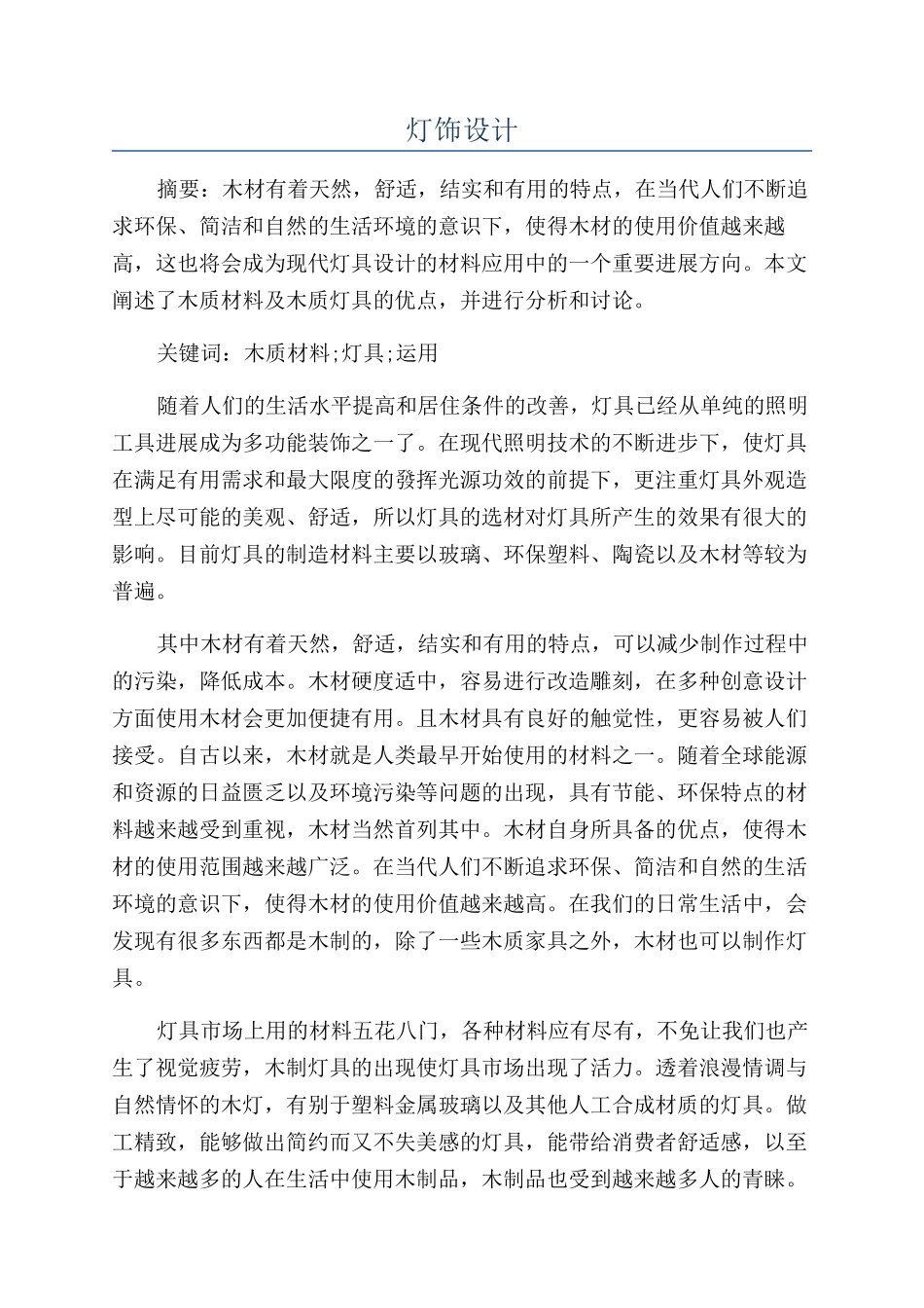 灯饰设计-精品文档_第1页