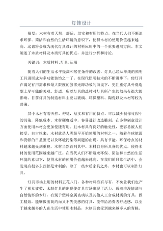 灯饰设计-精品文档