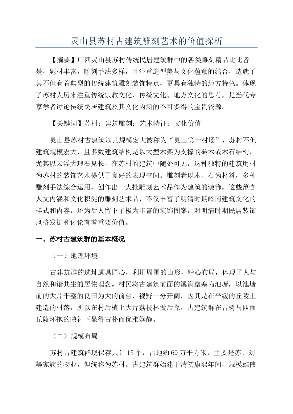 灵山县苏村古建筑雕刻艺术的价值探析_第1页