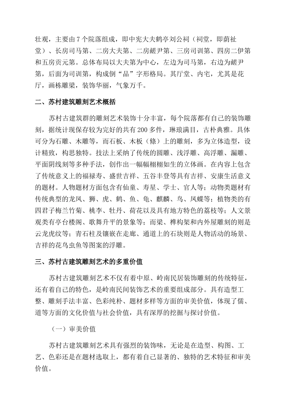 灵山县苏村古建筑雕刻艺术的价值探析_第2页