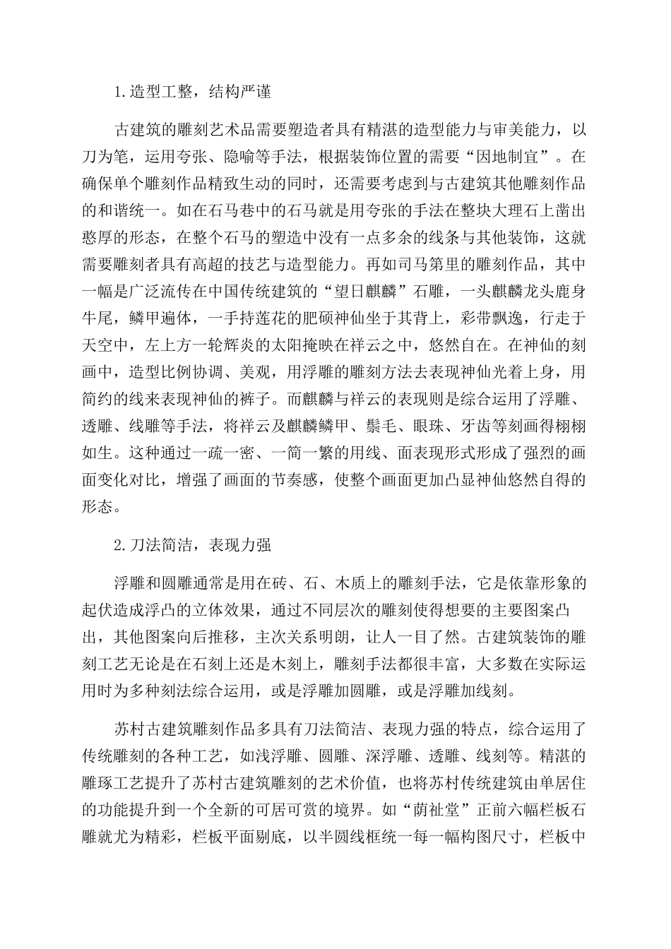 灵山县苏村古建筑雕刻艺术的价值探析_第3页