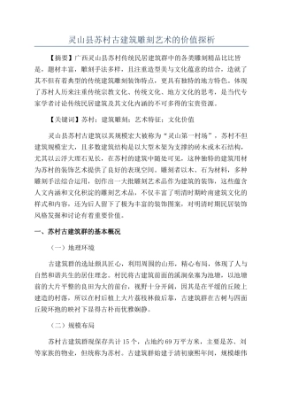 灵山县苏村古建筑雕刻艺术的价值探析