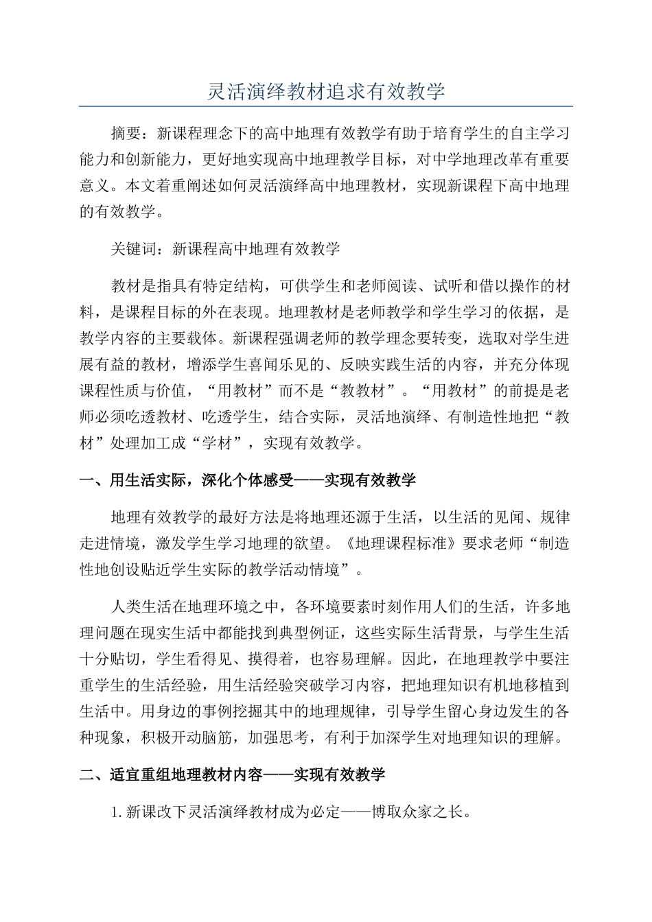 灵活演绎教材追求有效教学_第1页