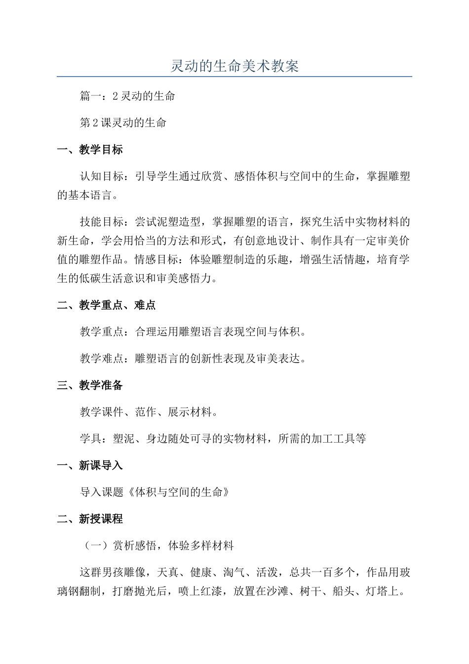 灵动的生命美术教案_第1页