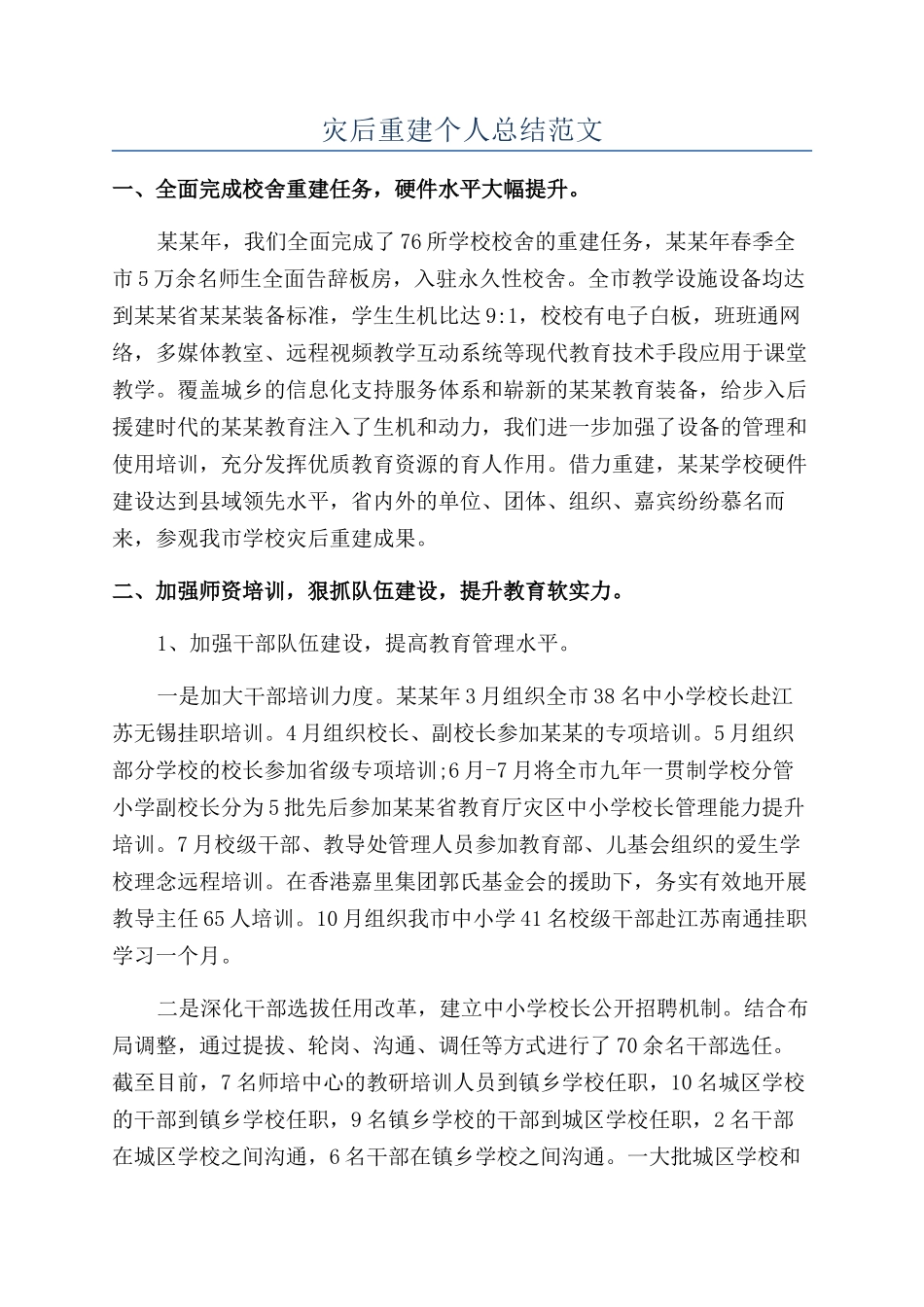 灾后重建个人总结范文_第1页