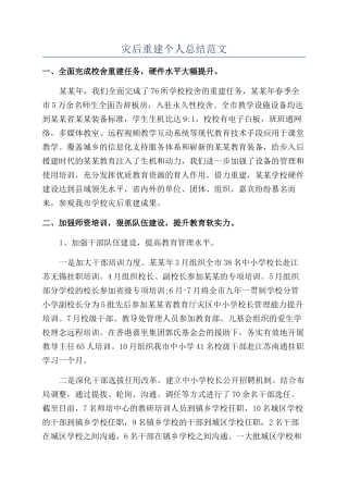 灾后重建个人总结范文