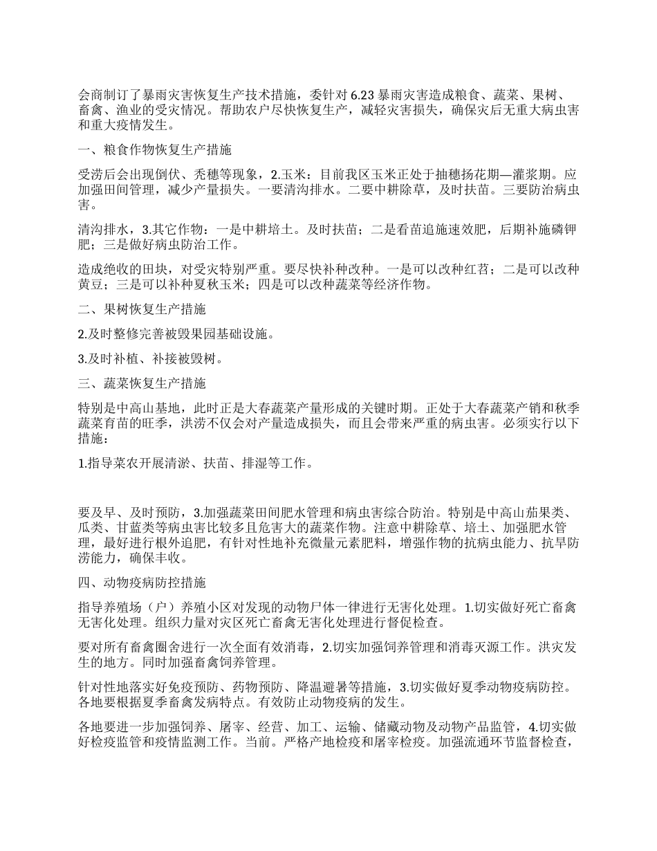 灾害恢复生产工作措施_第1页