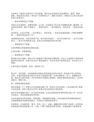 灾害恢复生产工作措施