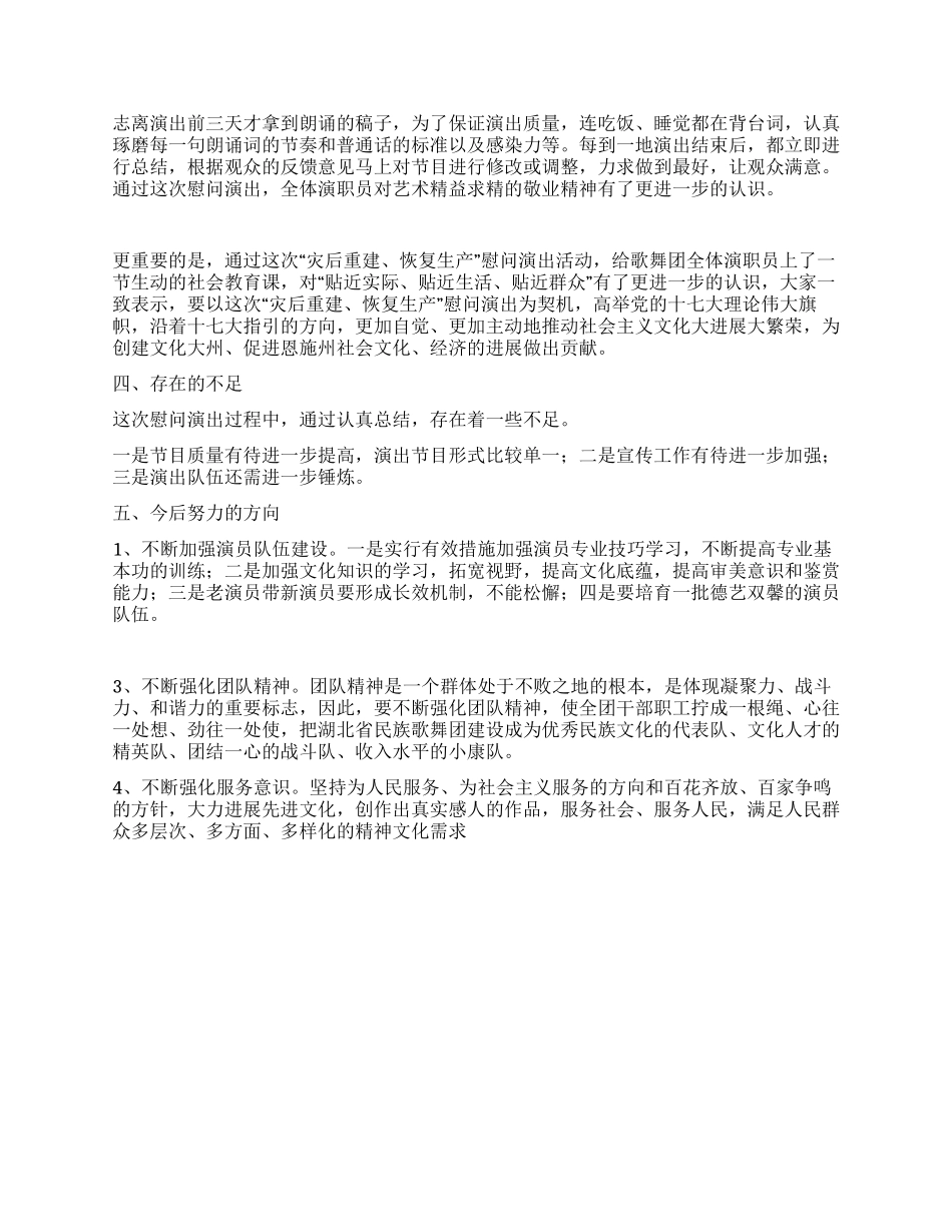 灾后重建恢复生产慰问演出总结_第3页