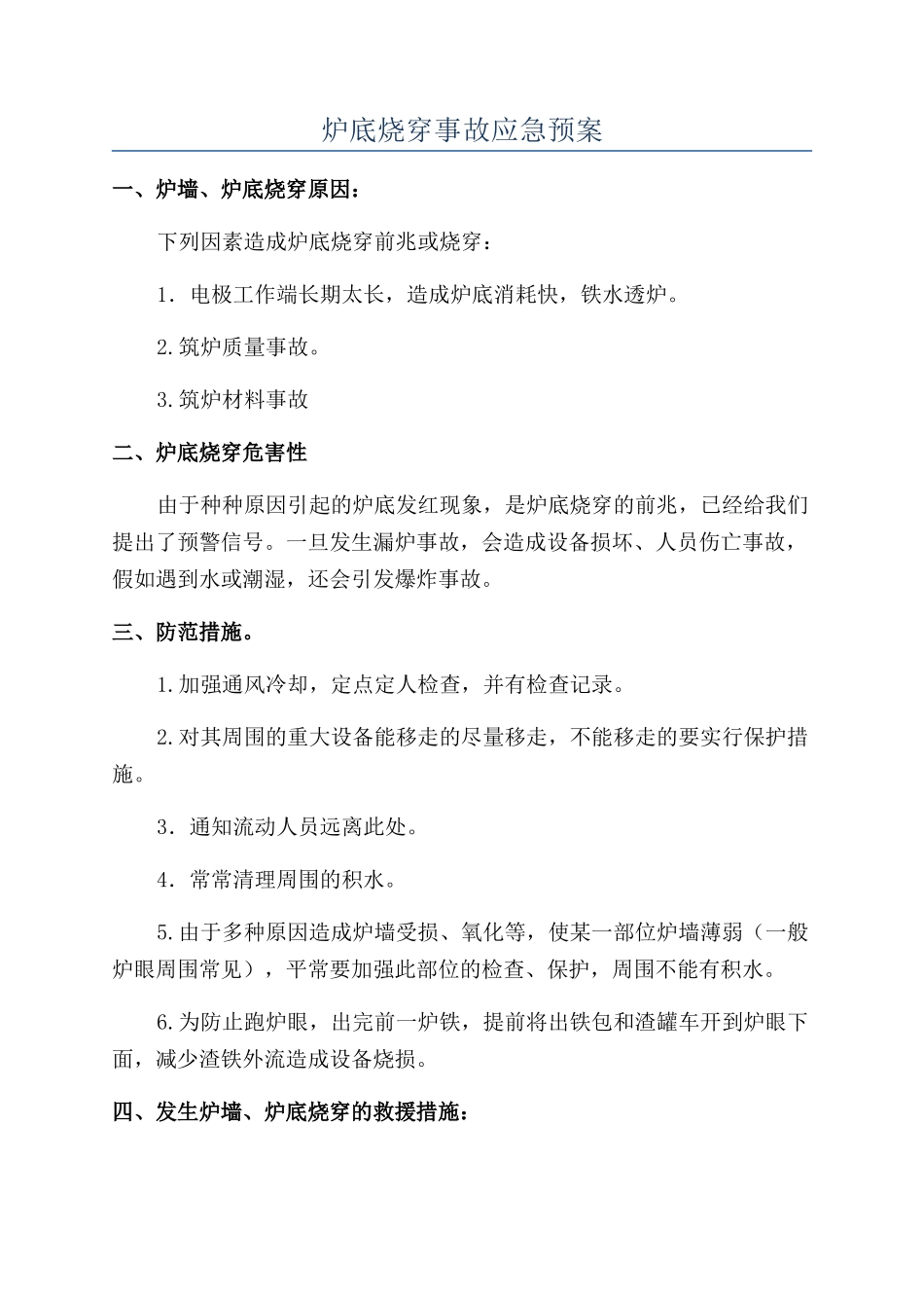 炉底烧穿事故应急预案_第1页