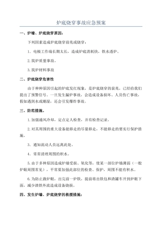 炉底烧穿事故应急预案
