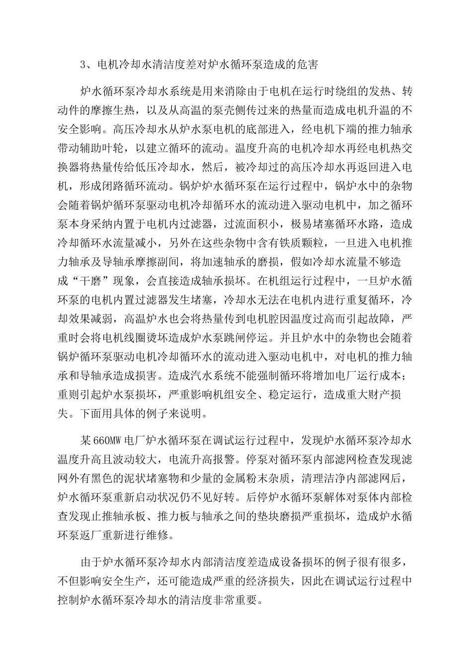 炉水循环泵电机冷却水系统优化措施_第2页