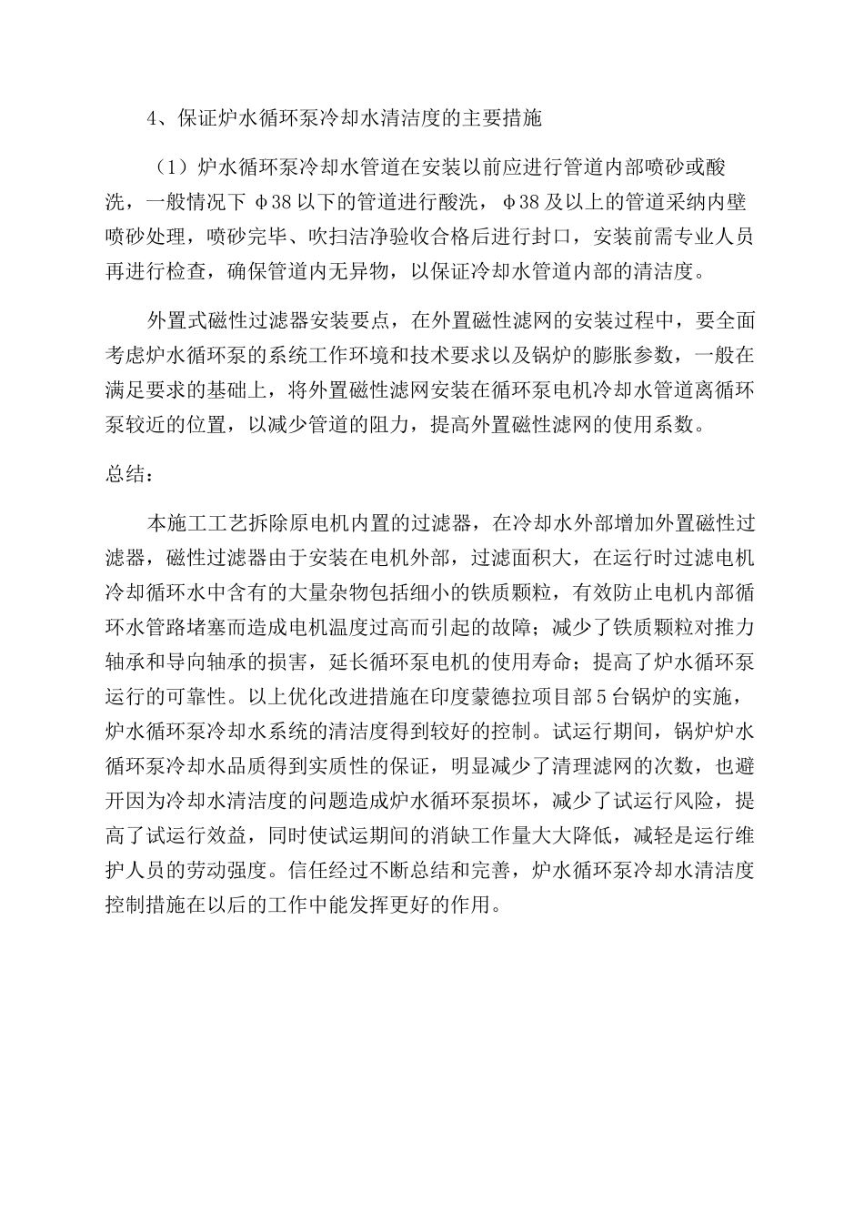 炉水循环泵电机冷却水系统优化措施_第3页
