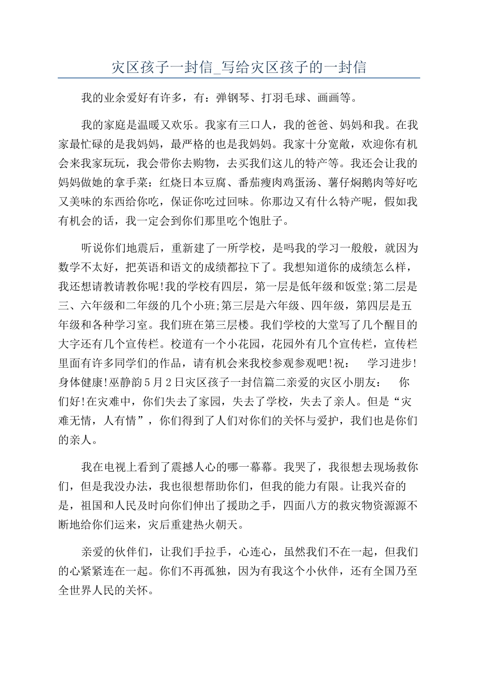 灾区孩子一封信-写给灾区孩子的一封信_第1页