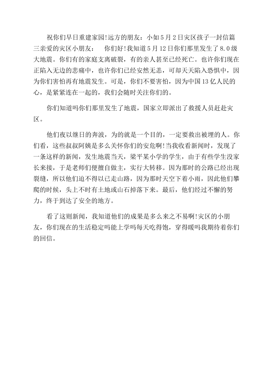 灾区孩子一封信-写给灾区孩子的一封信_第2页