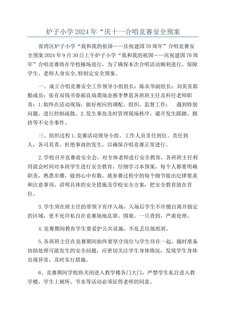 炉子小学2024年“庆十一合唱比赛安全预案_第1页