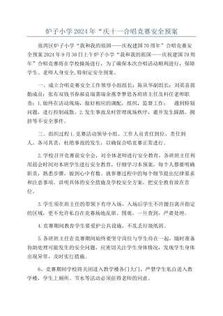 炉子小学2024年“庆十一合唱比赛安全预案