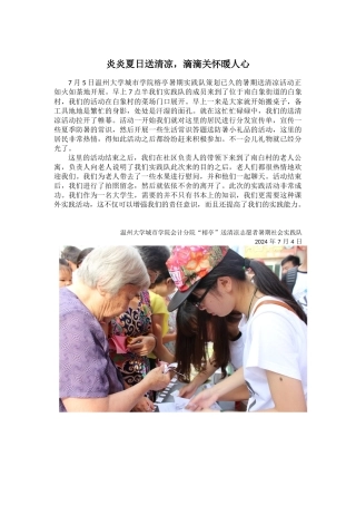 炎炎夏日送清凉滴滴关怀暖人心