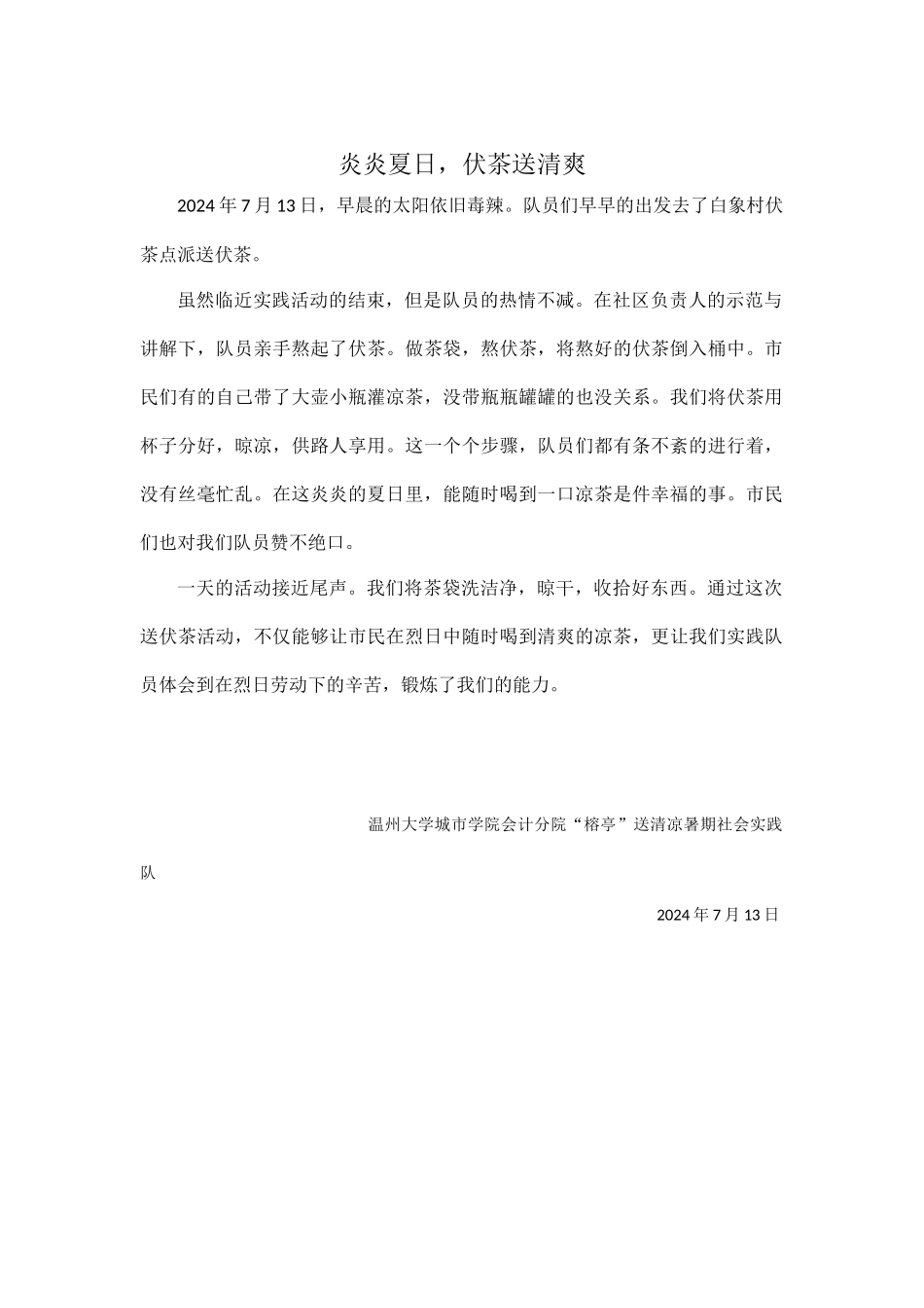 炎炎夏日伏茶送清凉_第1页