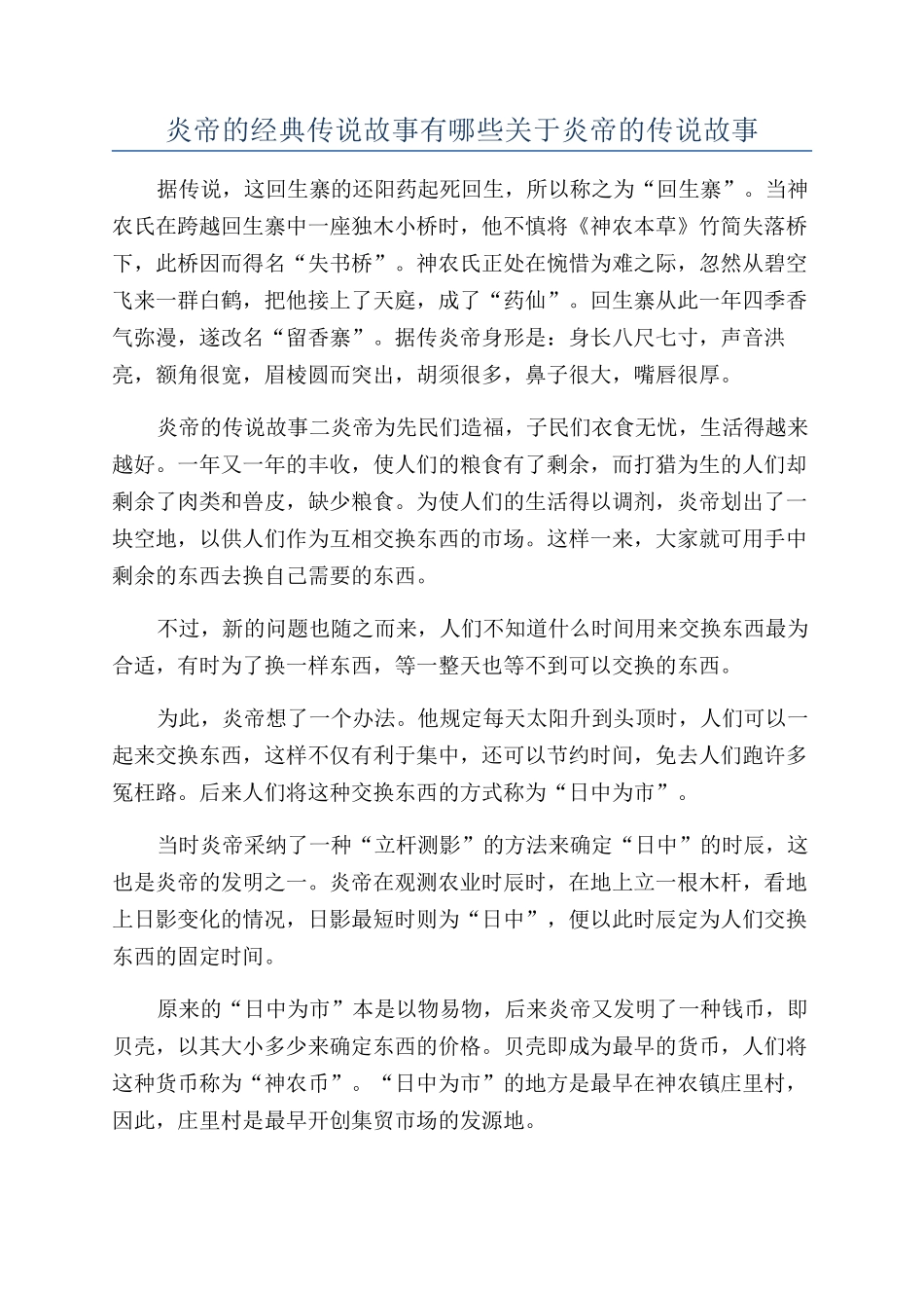 炎帝的经典传说故事有哪些关于炎帝的传说故事_第1页