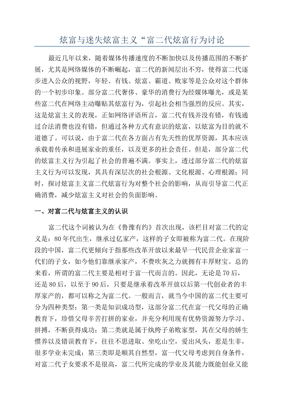 炫富与迷失炫富主义“富二代炫富行为研究_第1页