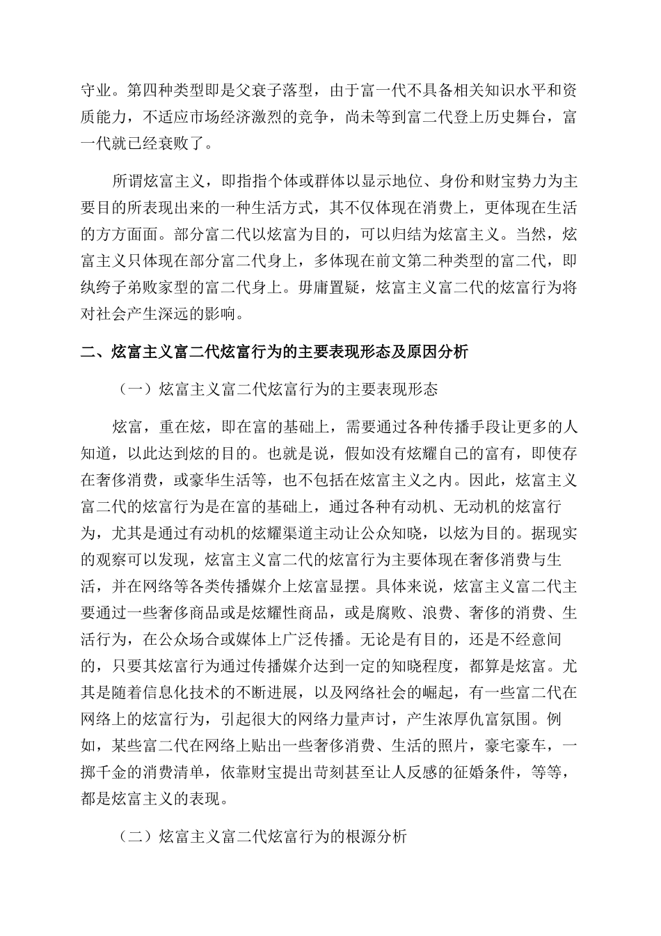 炫富与迷失炫富主义“富二代炫富行为研究_第2页