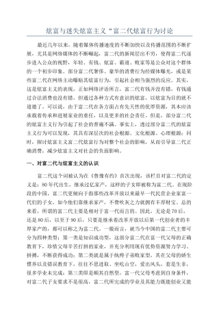 炫富与迷失炫富主义“富二代炫富行为研究