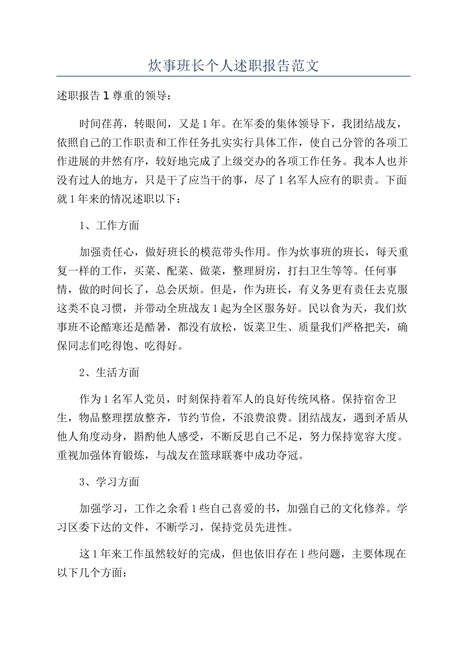 炊事班长个人述职报告范文_第1页