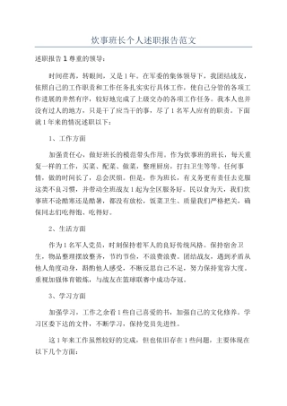 炊事班长个人述职报告范文