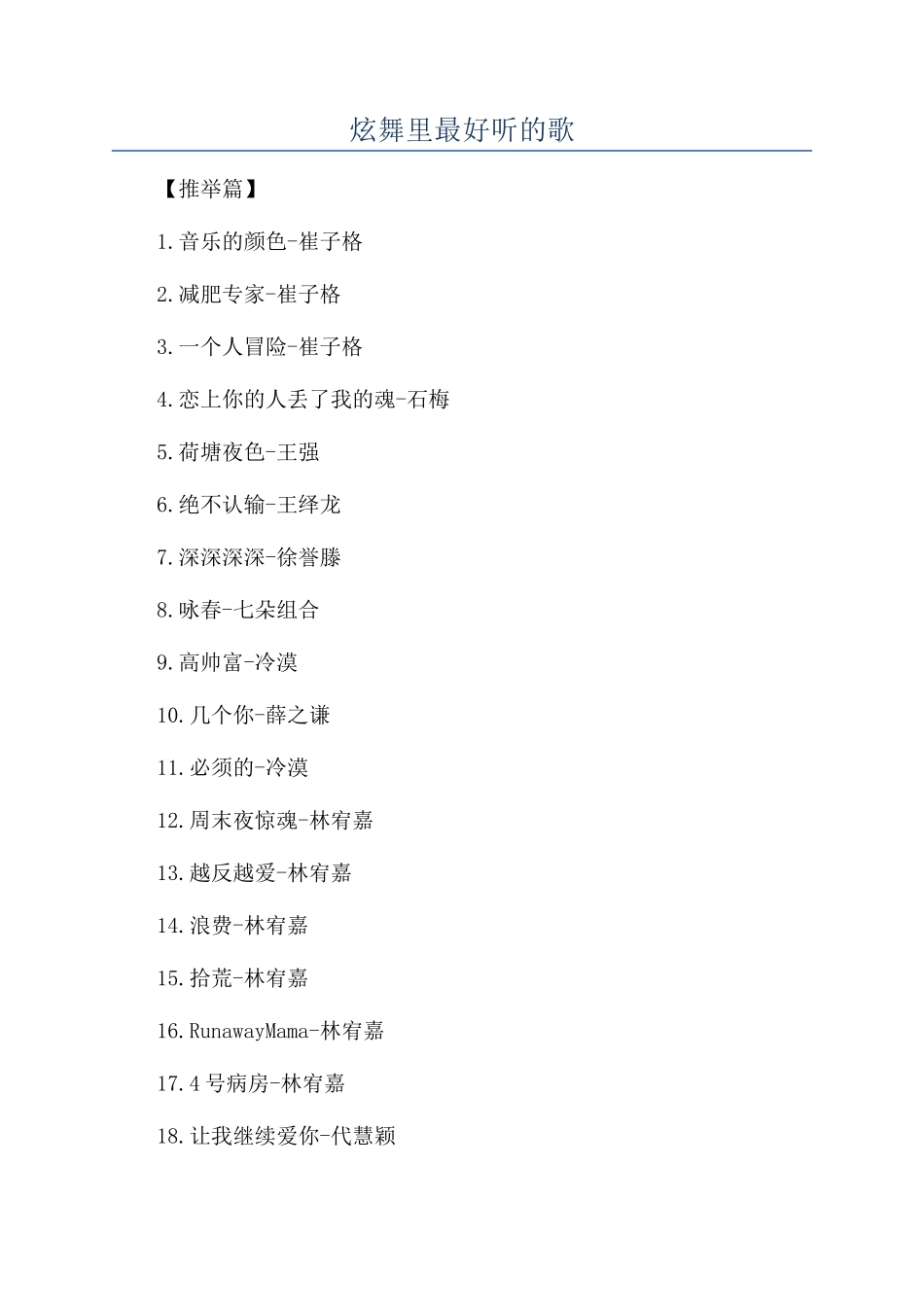 炫舞里最好听的歌_第1页