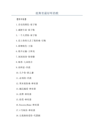炫舞里最好听的歌