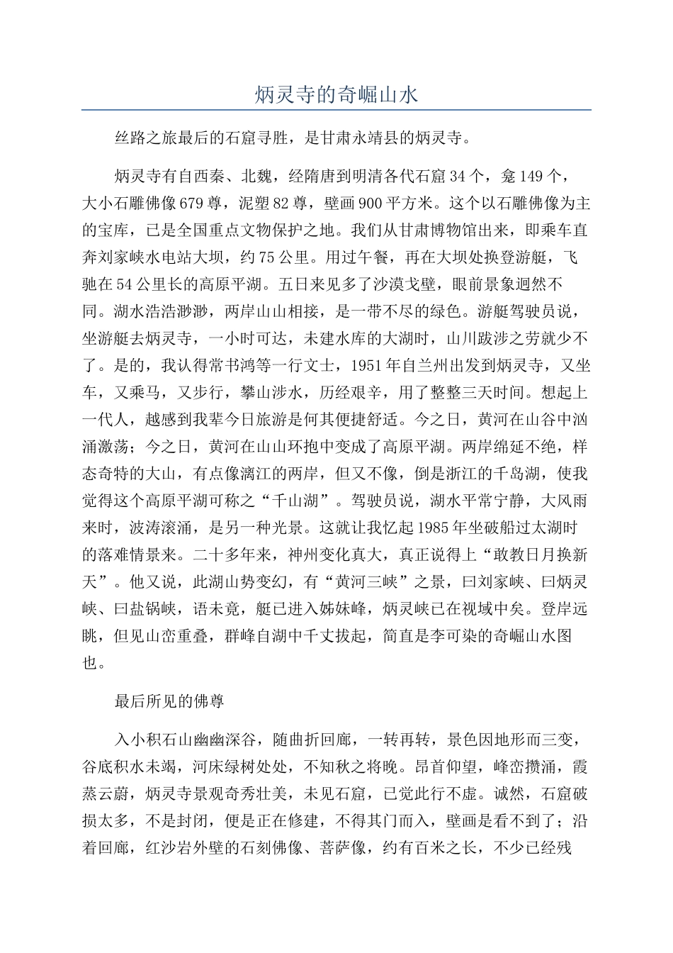 炳灵寺的奇崛山水_第1页