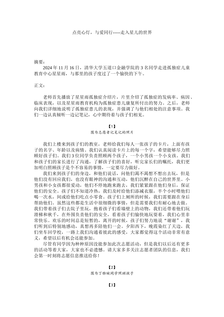 点亮心灯与爱同行-----走入星儿的世界_第1页