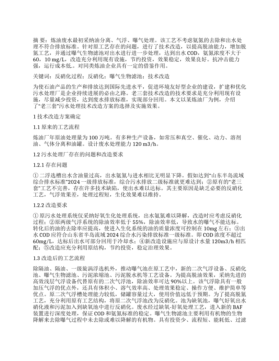 炼油厂污水处理工艺改造与技术方案优化_第1页