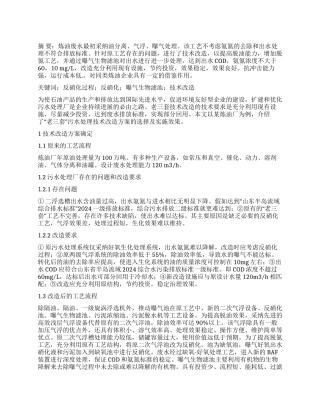 炼油厂污水处理工艺改造与技术方案优化
