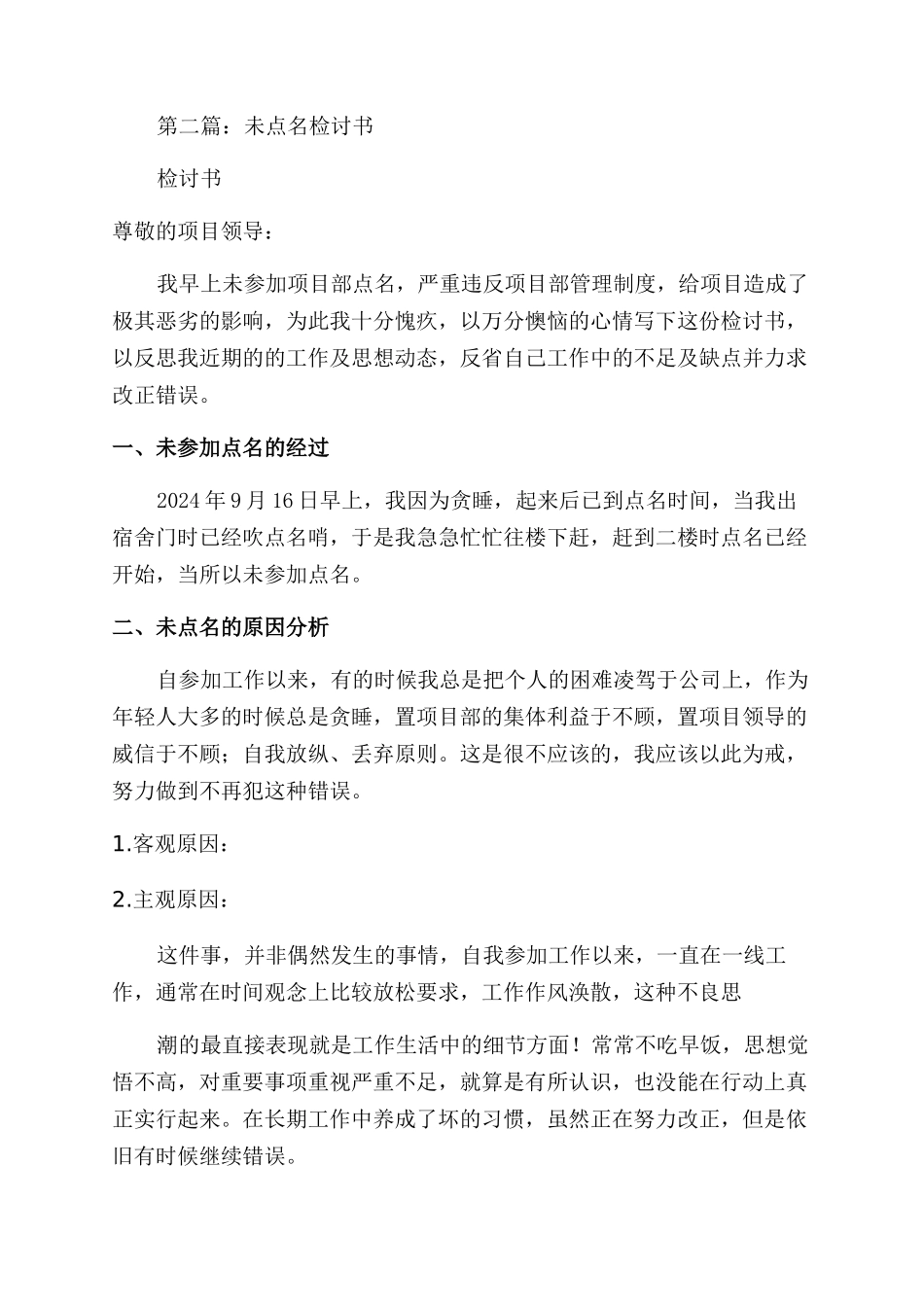 点名未到检讨书(精选多篇)_第2页