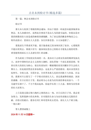 点名未到检讨书(精选多篇)