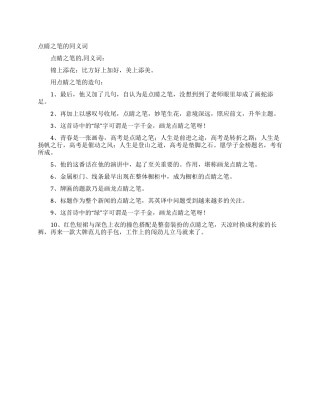 点睛之笔的同义词