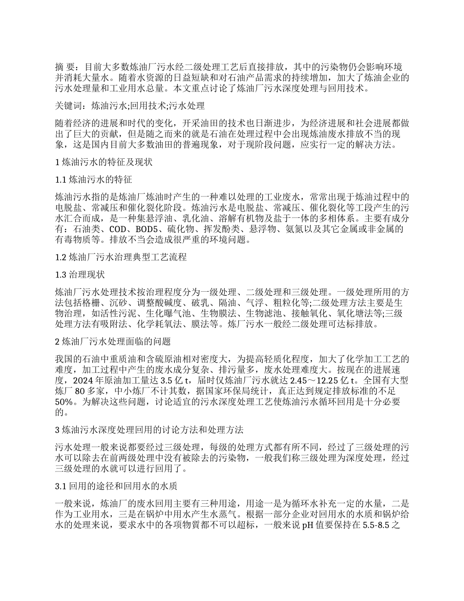 炼油厂污水深度处理与回用技术综述_第1页