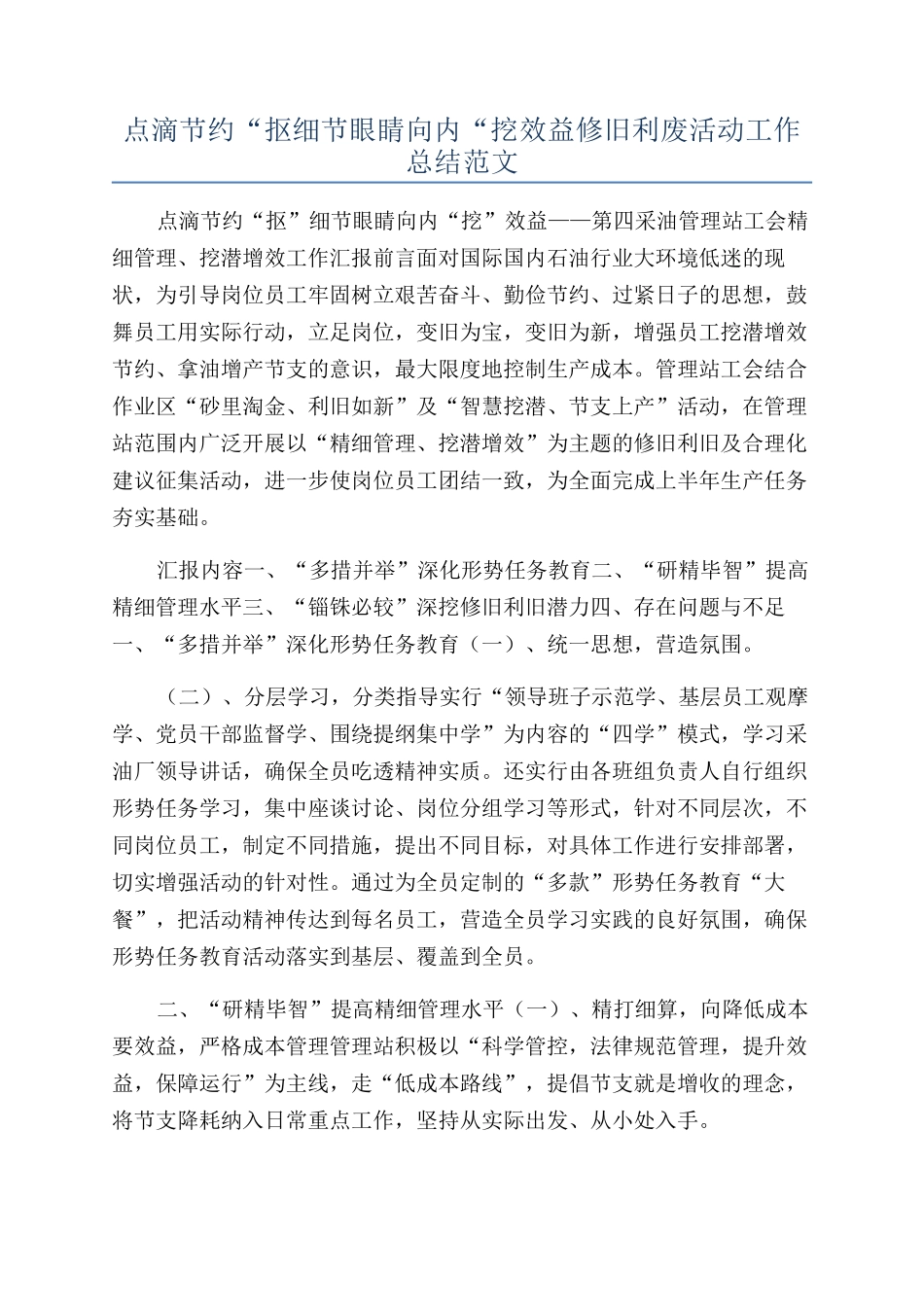点滴节约“抠细节眼睛向内“挖效益修旧利废活动工作总结范文_第1页