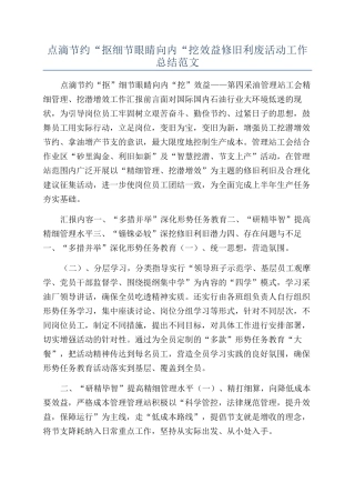 点滴节约“抠细节眼睛向内“挖效益修旧利废活动工作总结范文