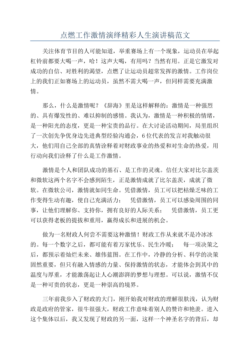 点燃工作激情演绎精彩人生演讲稿范文_第1页