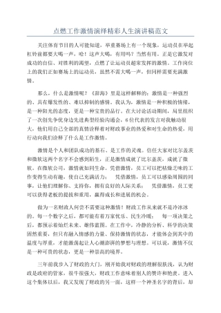 点燃工作激情演绎精彩人生演讲稿范文