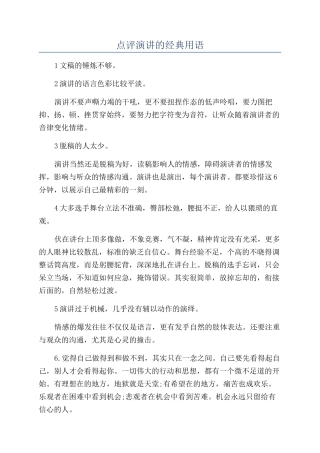 点评演讲的经典用语