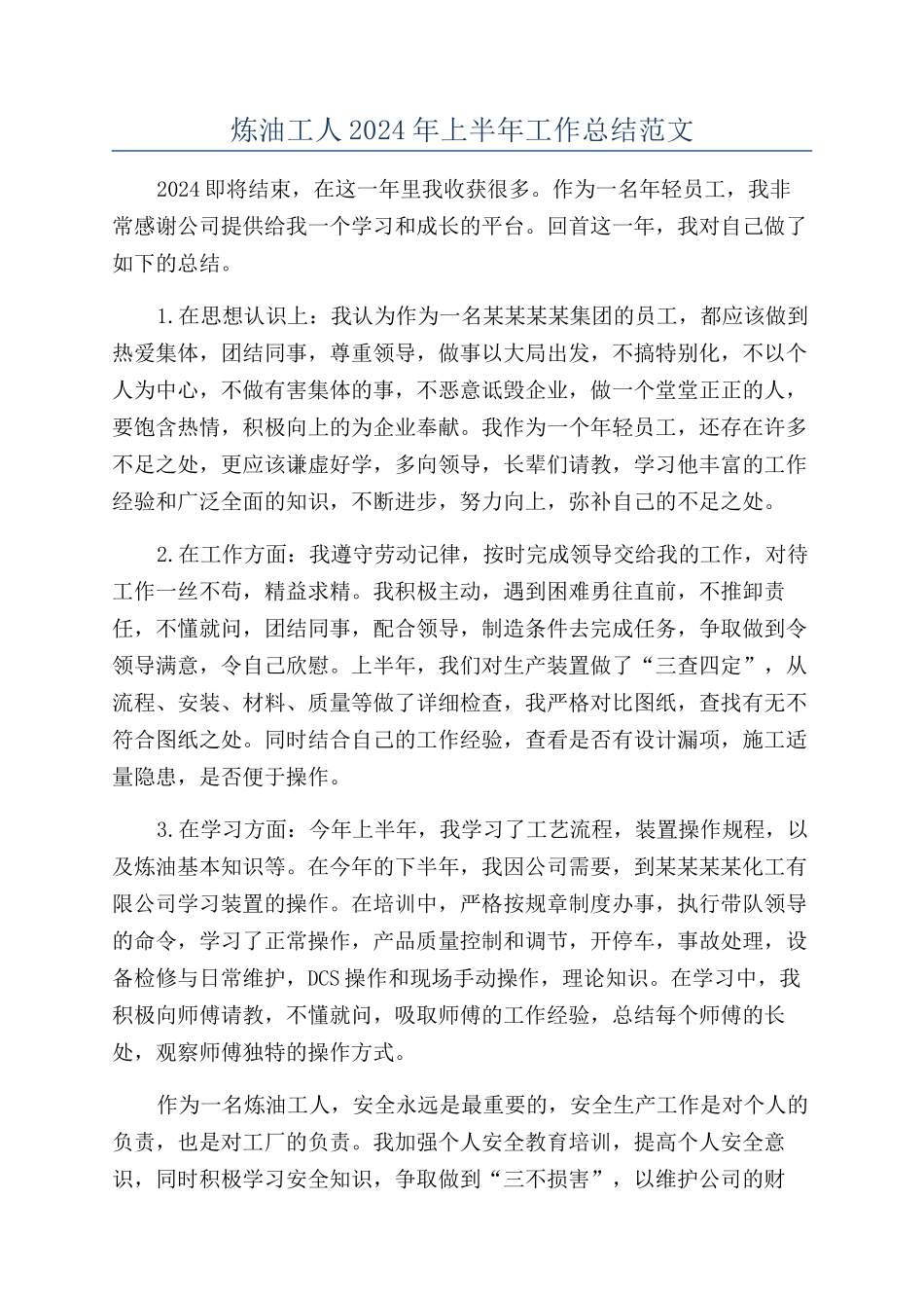 炼油工人2024年上半年工作总结范文_第1页
