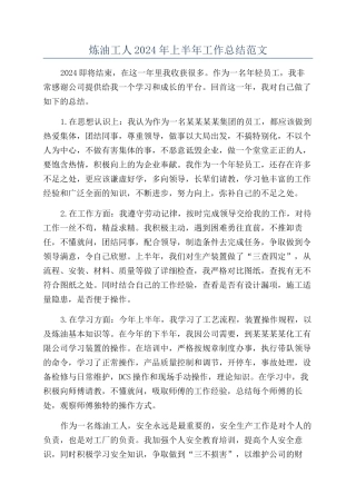 炼油工人2024年上半年工作总结范文