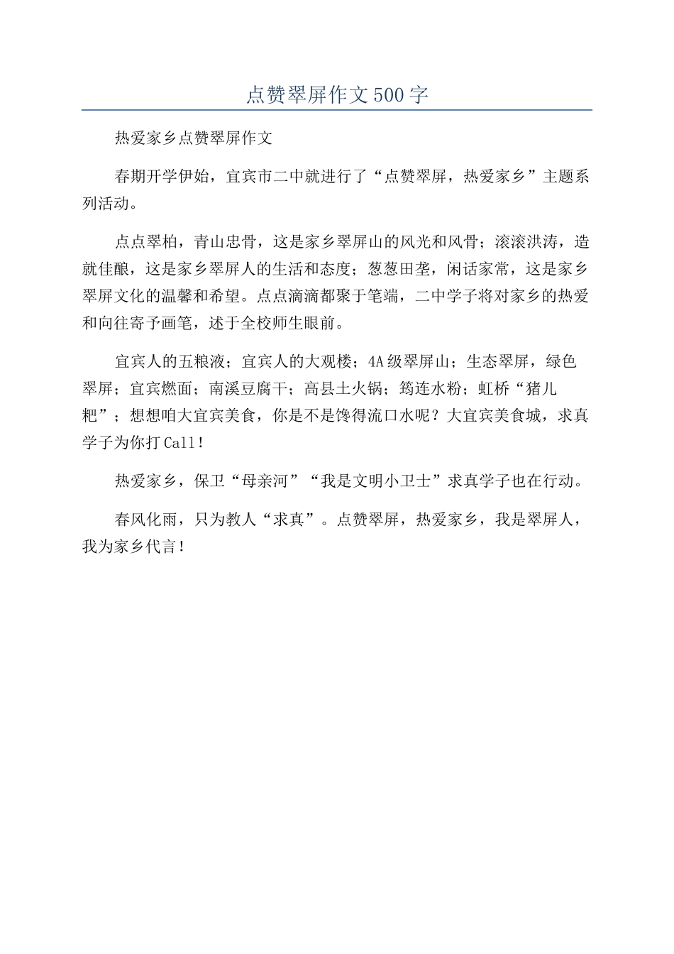 点赞翠屏作文500字_第1页