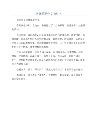 点赞翠屏作文500字