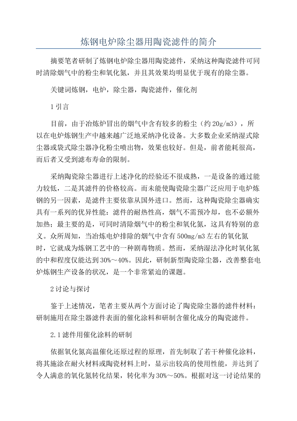 炼钢电炉除尘器用陶瓷滤件的简介_第1页